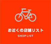 お近くの店舗リスト
