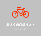 お近くの店舗リスト