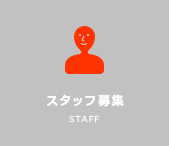 スタッフ募集