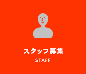 スタッフ募集