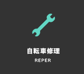 自転車修理