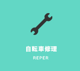 自転車修理