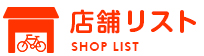 店舗リスト