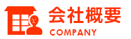 会社概要