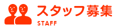 スタッフ募集
