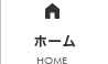 ホーム