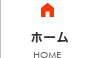 ホーム