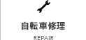 自転車修理