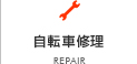 自転車修理
