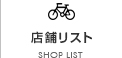店舗リスト