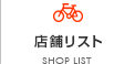 店舗リスト