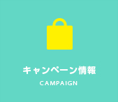 キャンペーン情報