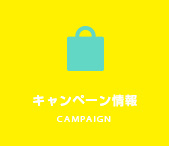 キャンペーン情報