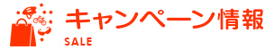 キャンペーン情報