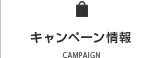 キャンペーン情報