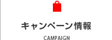 キャンペーン情報